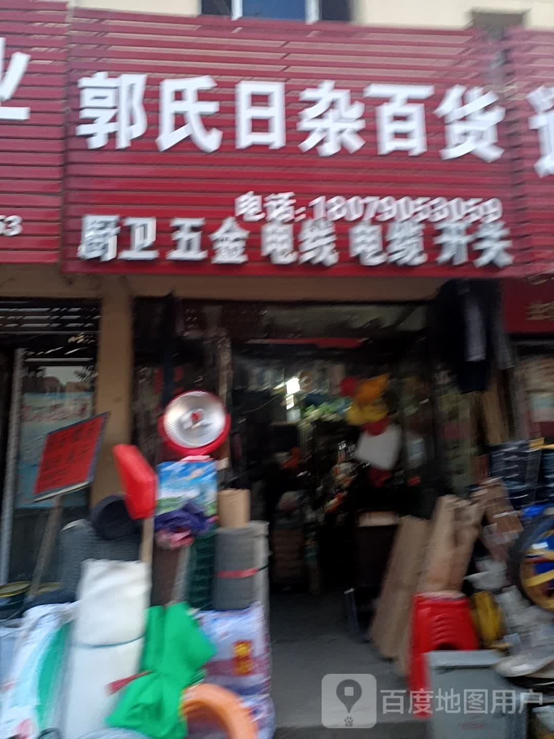 郭氏日杂百货