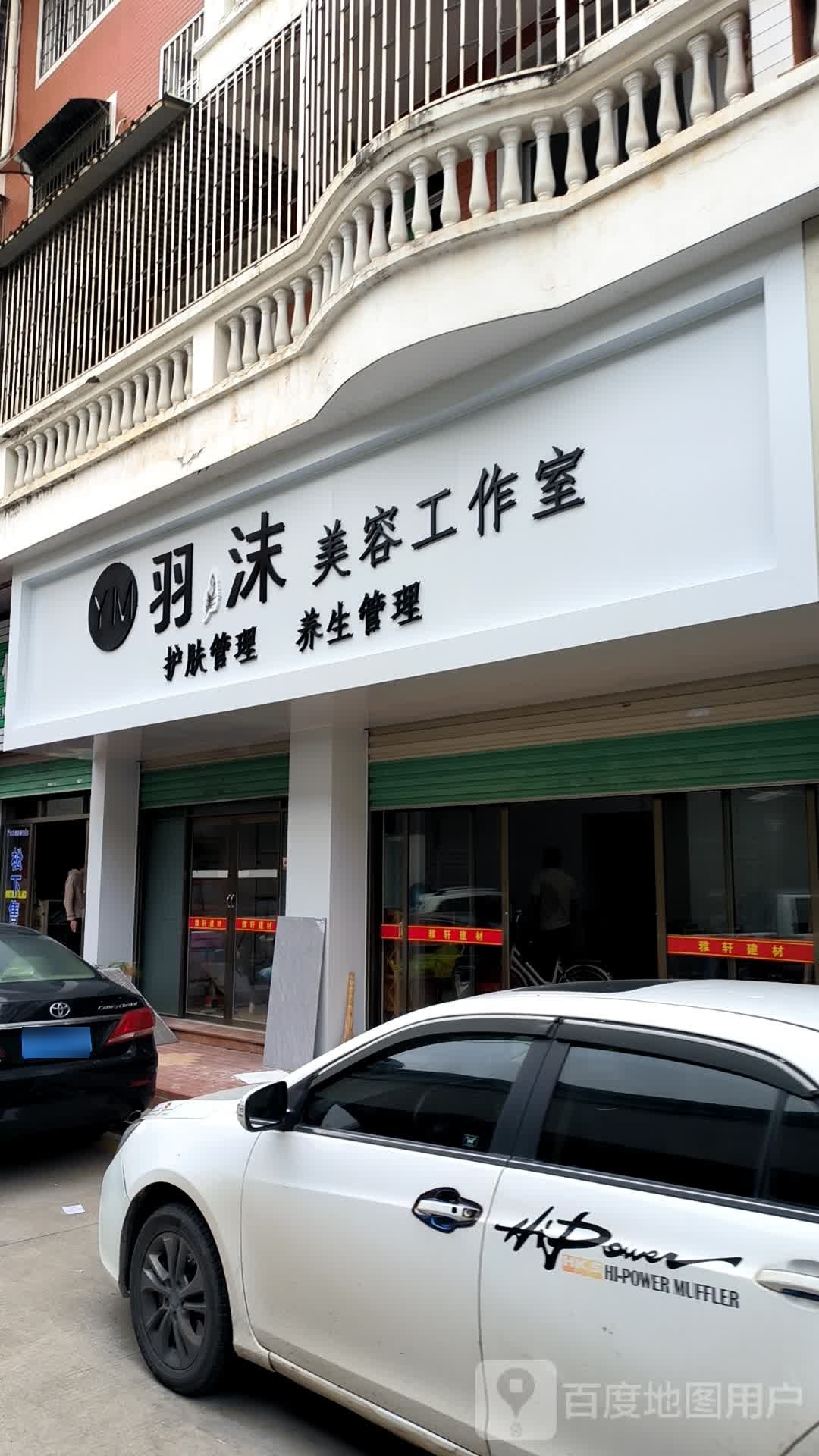 羽沐美容工作室
