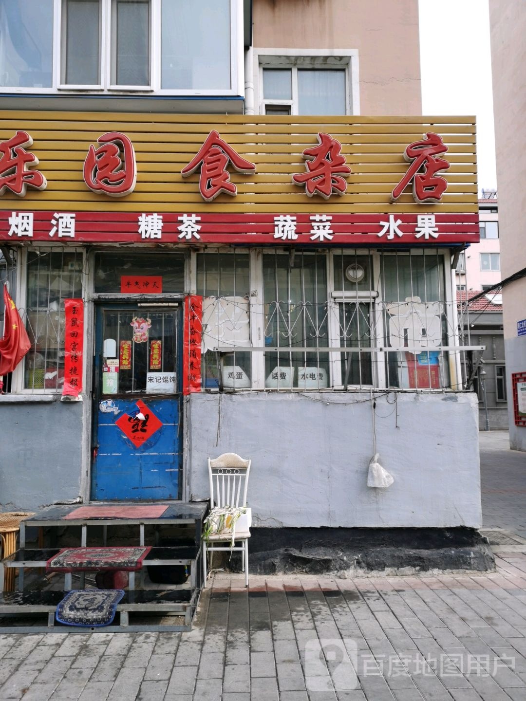 累圆食杂店(鹤翔宾馆北)