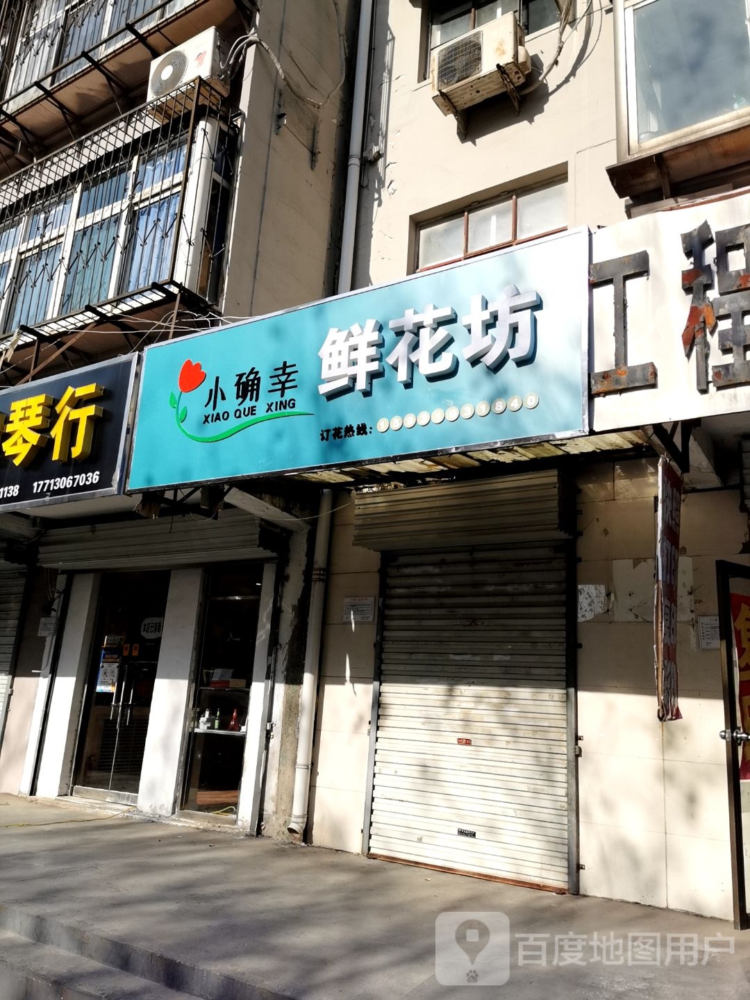 小确幸鲜花坊
