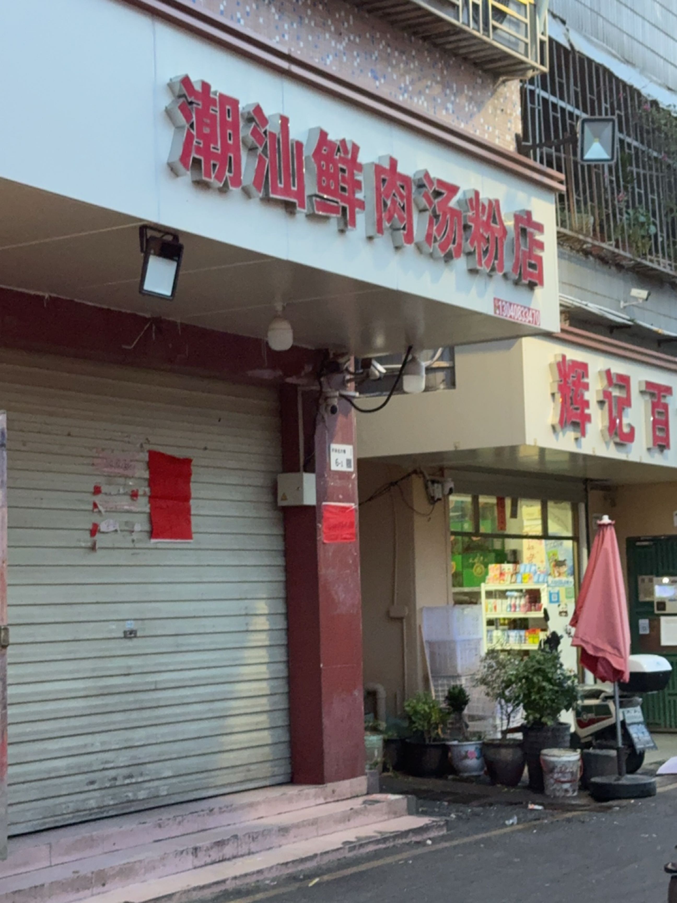 辉记百货店