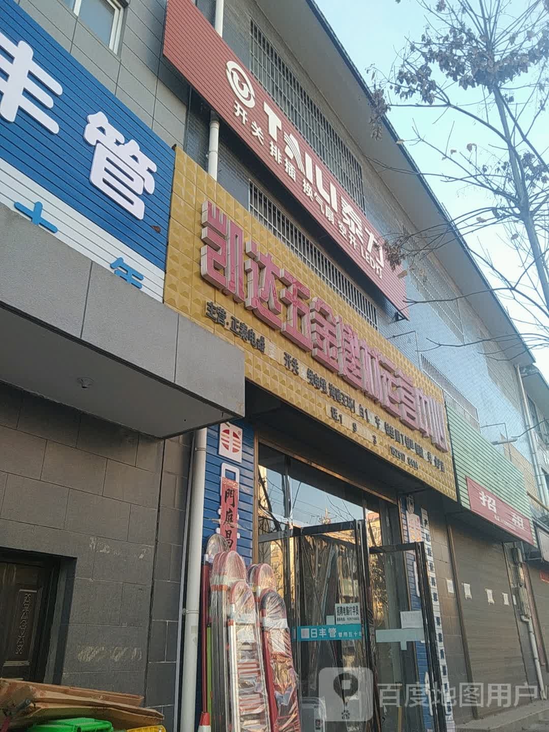 凯达五金建材运营中心(岐伯路北段店)