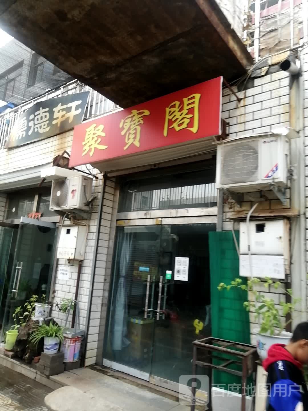 聚宝阁(铁路西街店)