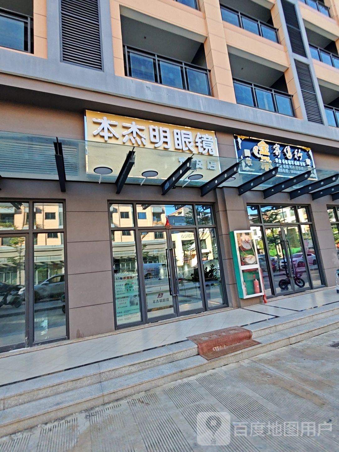 本杰明眼镜(定安店)