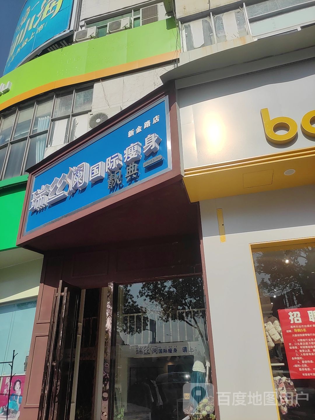 瑞丝澜国际瘦身(新金路店)