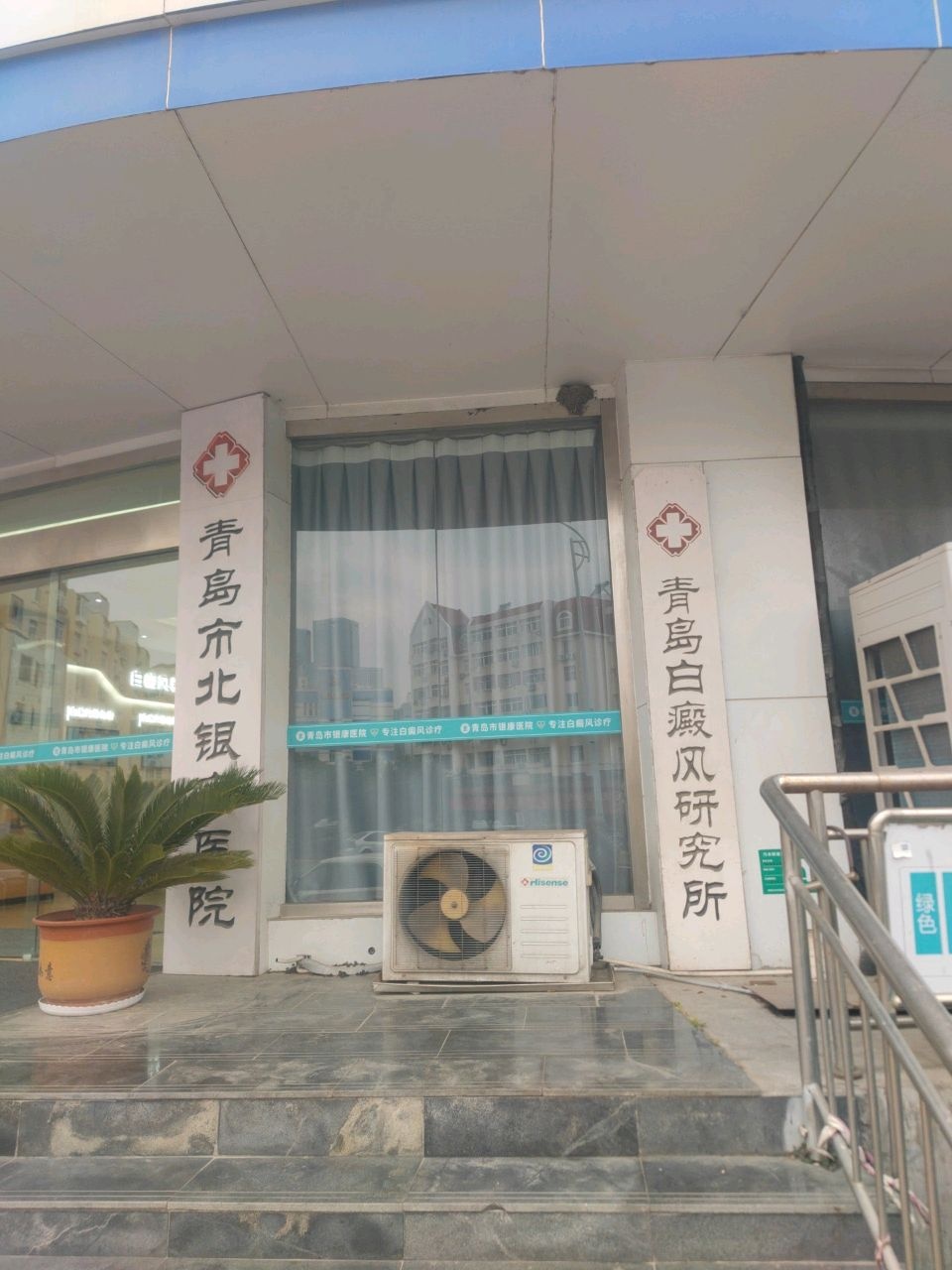 青岛白癜风研究所