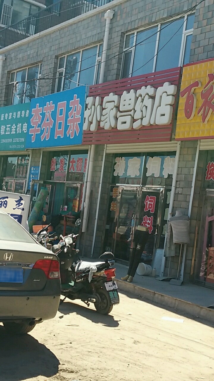 李芬日杂