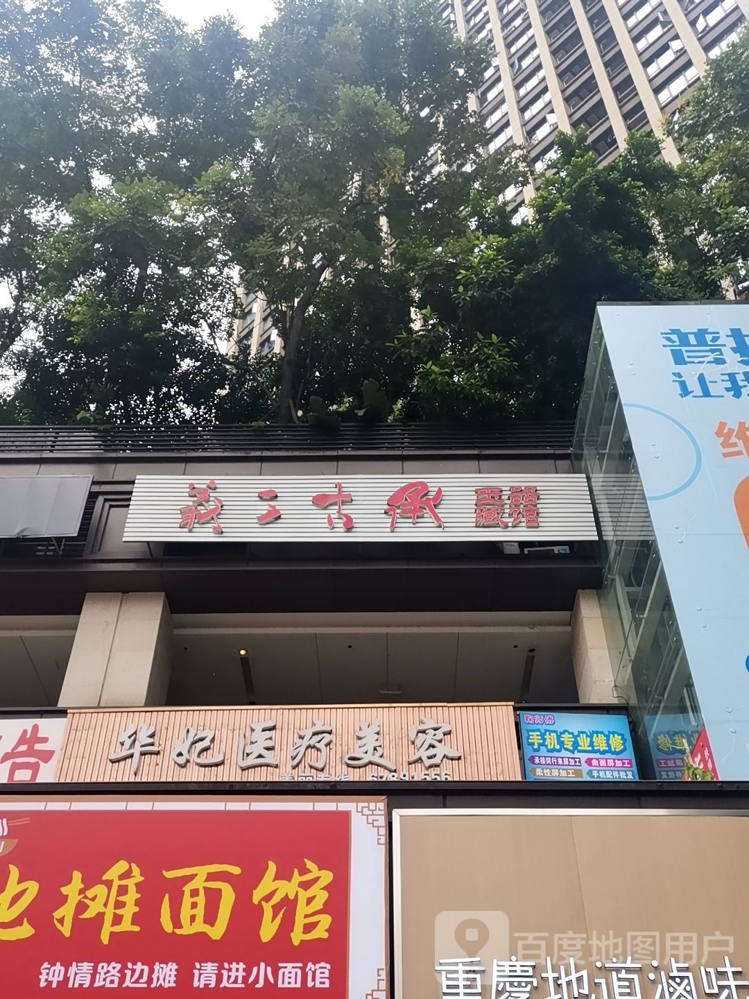 华妃医疗美容