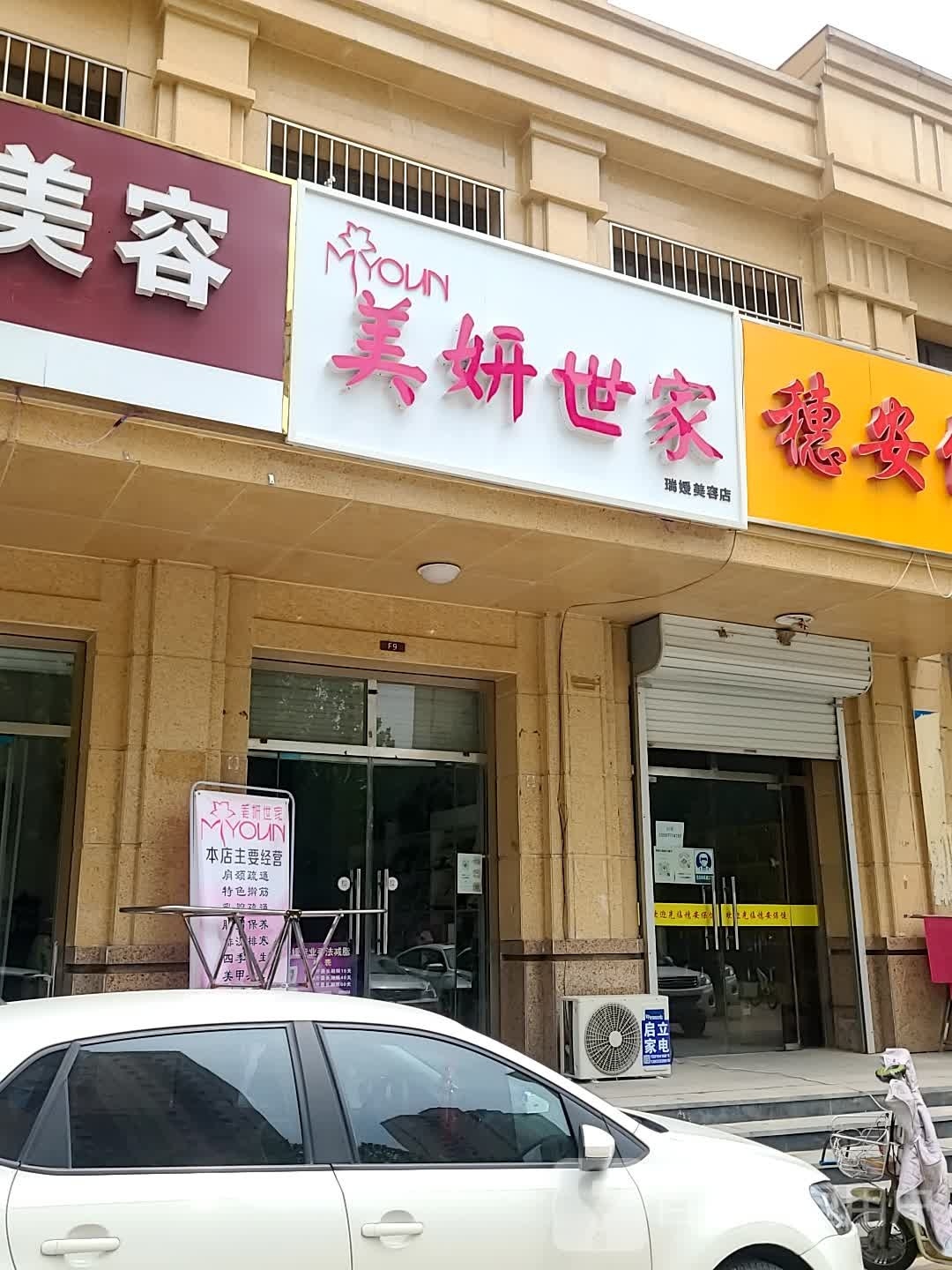 美妍世家瑞媛美容店