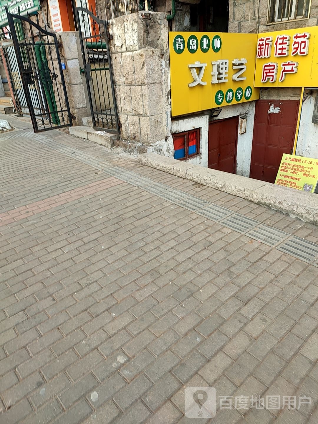 青岛北师文理艺专修学校