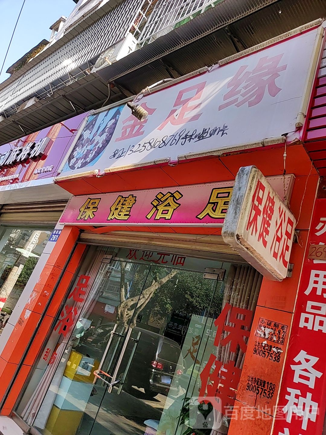 浴香园保健浴足