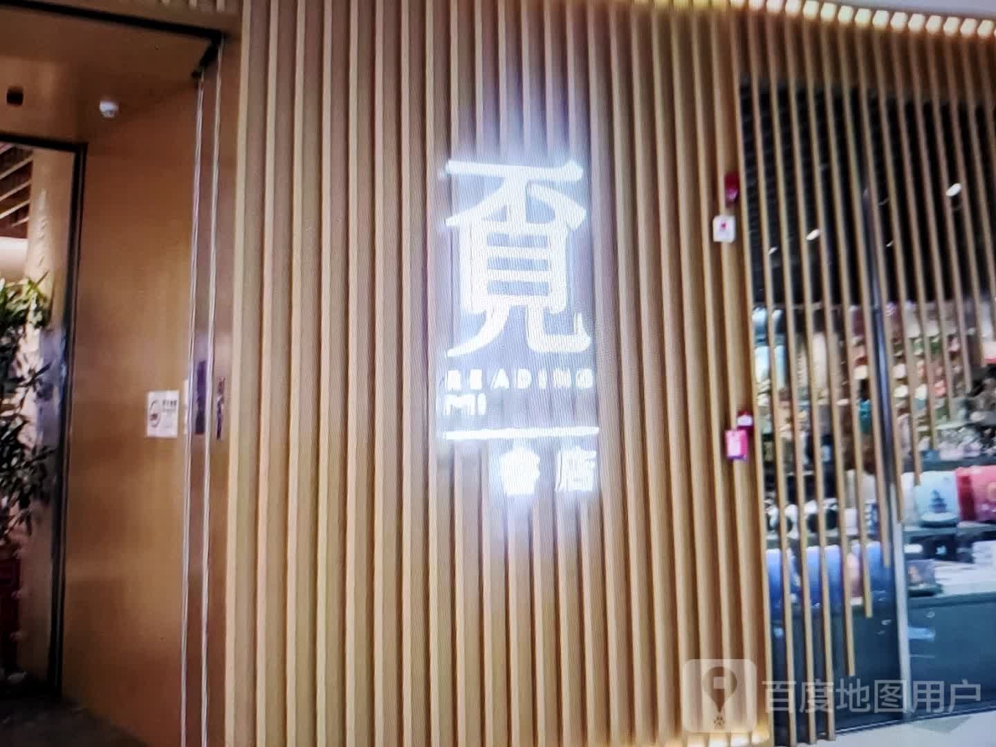 不见书店