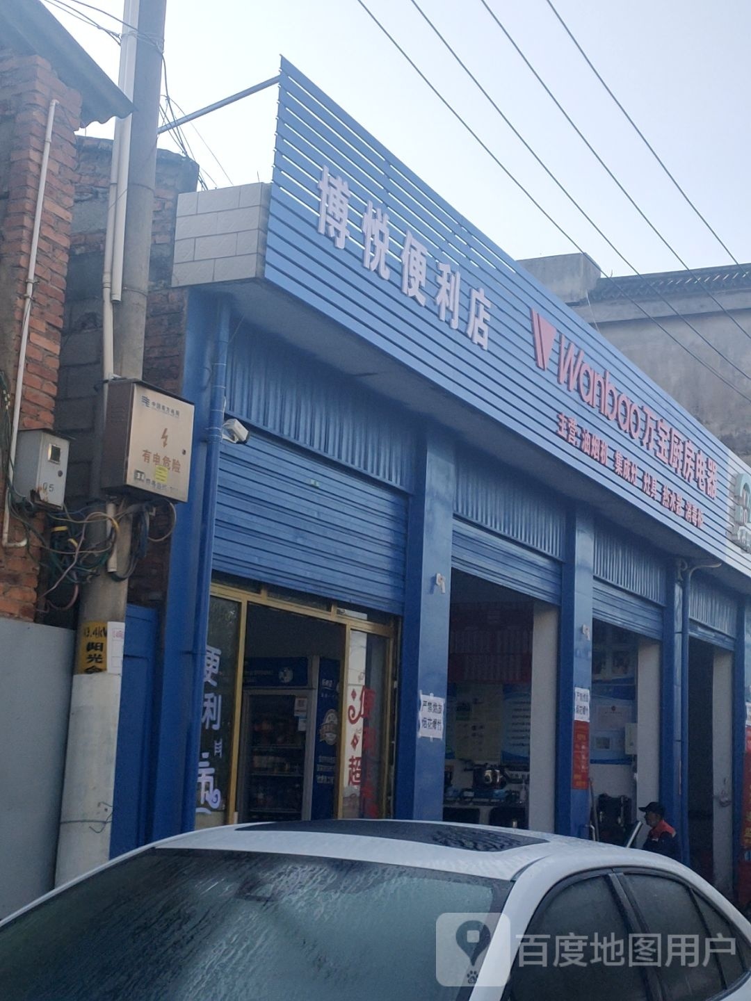 博悦便利店