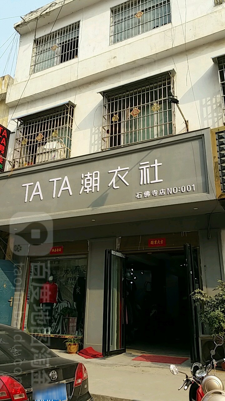 镇平县石佛寺镇TATA潮衣社(石佛寺店)