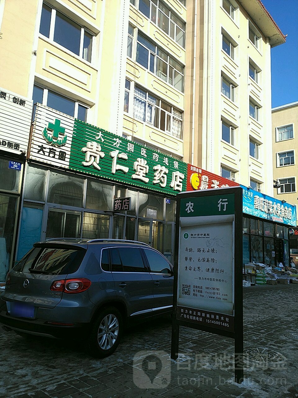 贵仁药店店