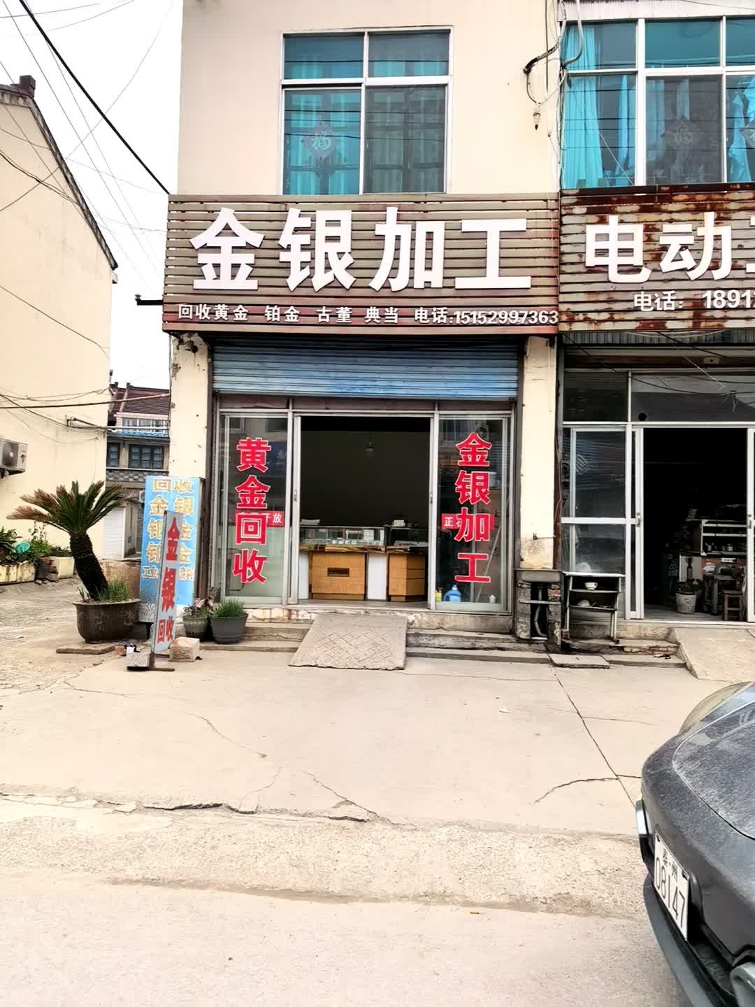 金银加工