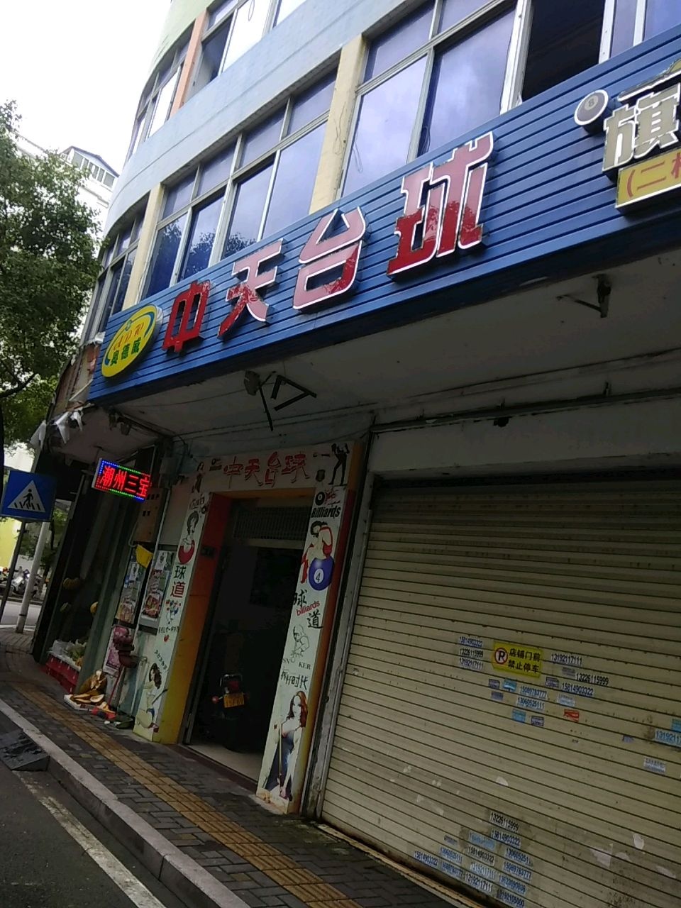 中天台球旗靓店