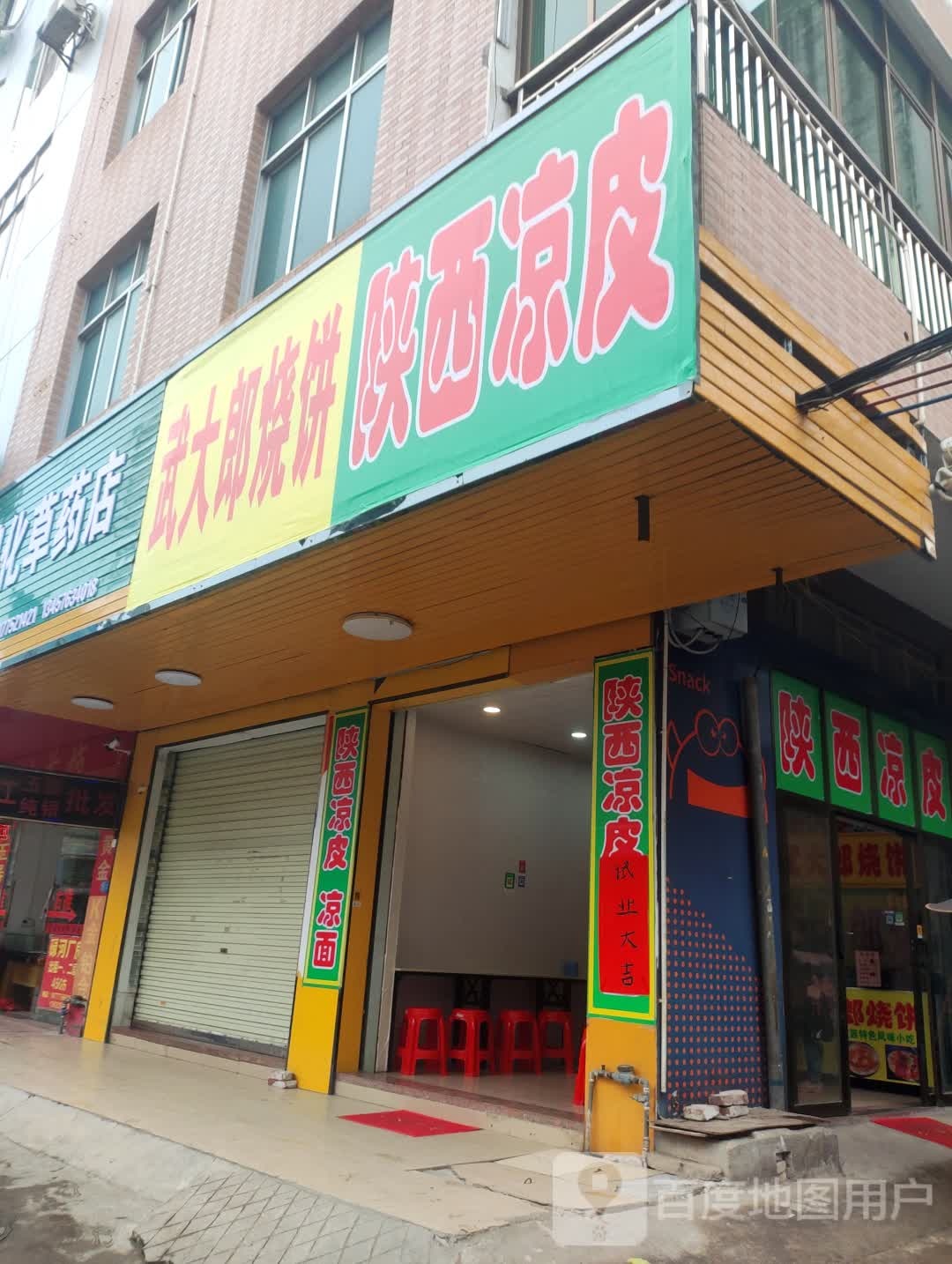 武大郎烧饼&陕西凉皮(平安路店)