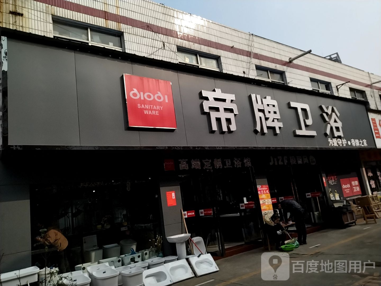 帝牌卫浴(南阳建材大世界店)