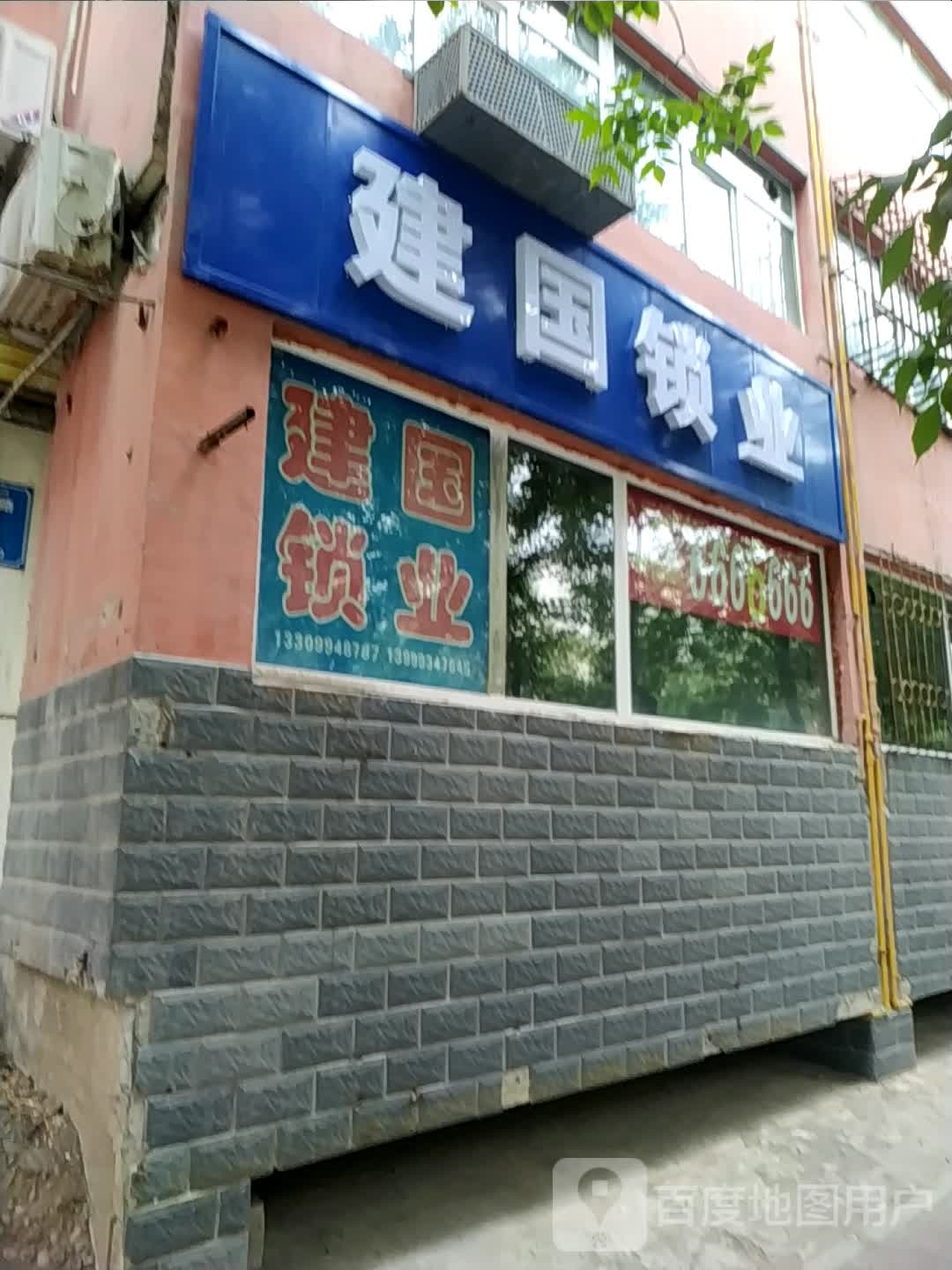 建国锁业