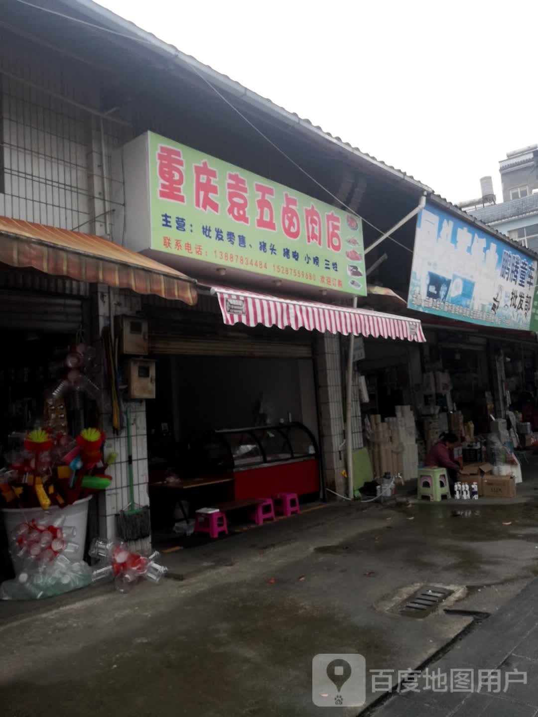 重庆袁五撸肉店