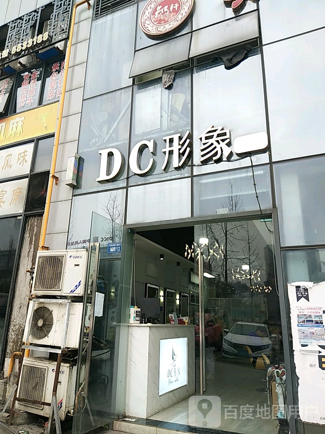 DC形象富·烫染连锁(汇金天地店)