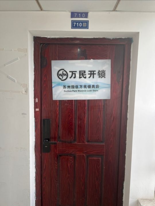 万民开锁