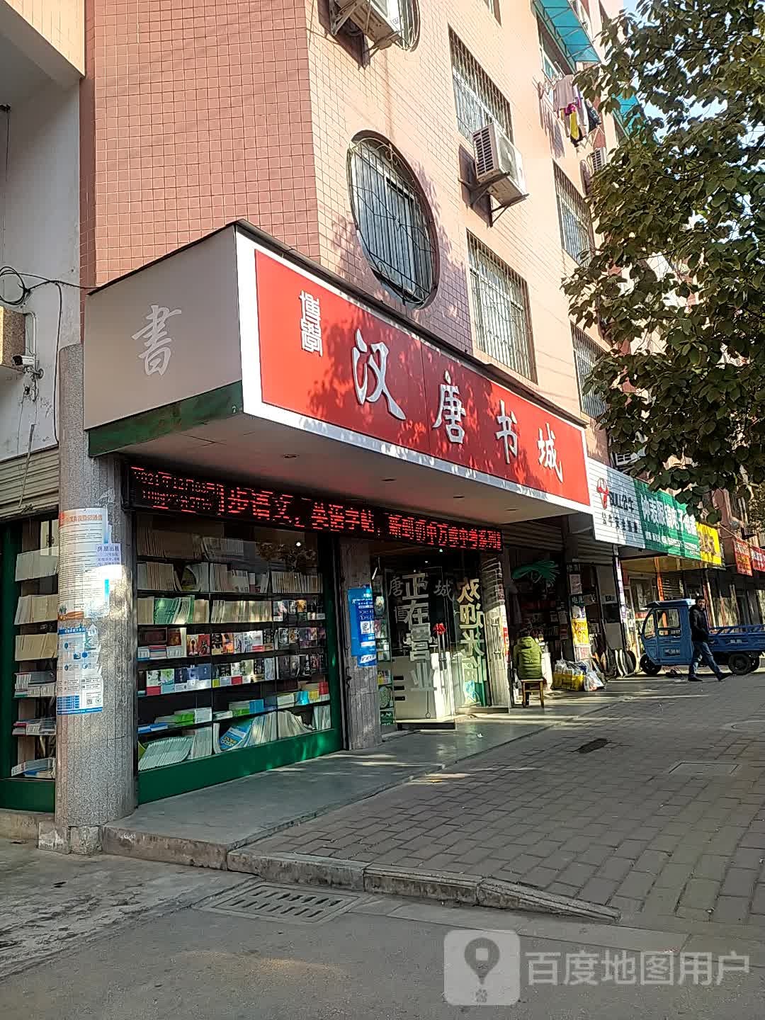 汉唐书城(中学店)