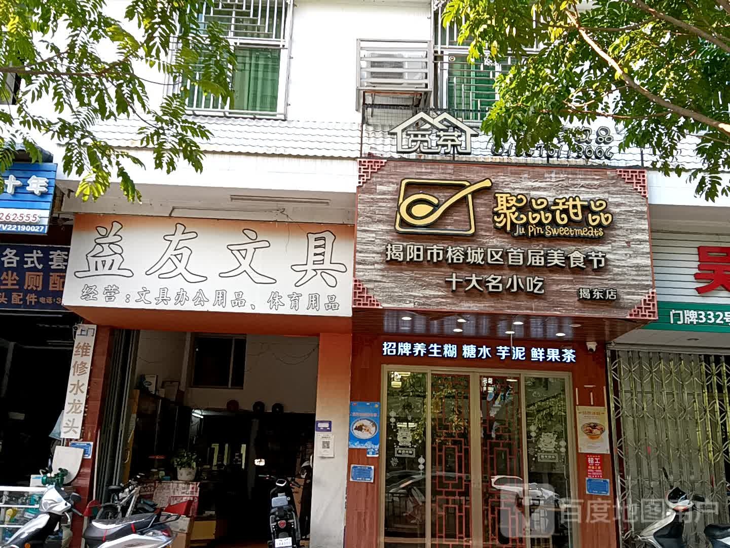 聚品甜记(揭阳天虹购物中心店)