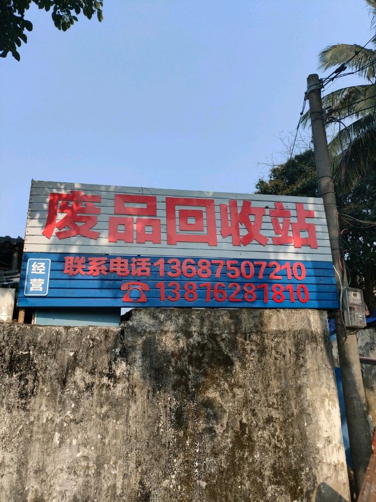 废品回收站(万州大道店)