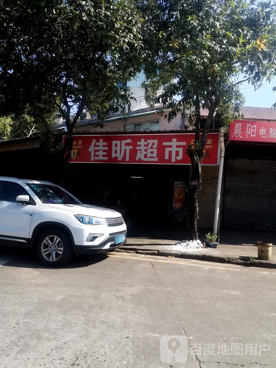 佳昕超市