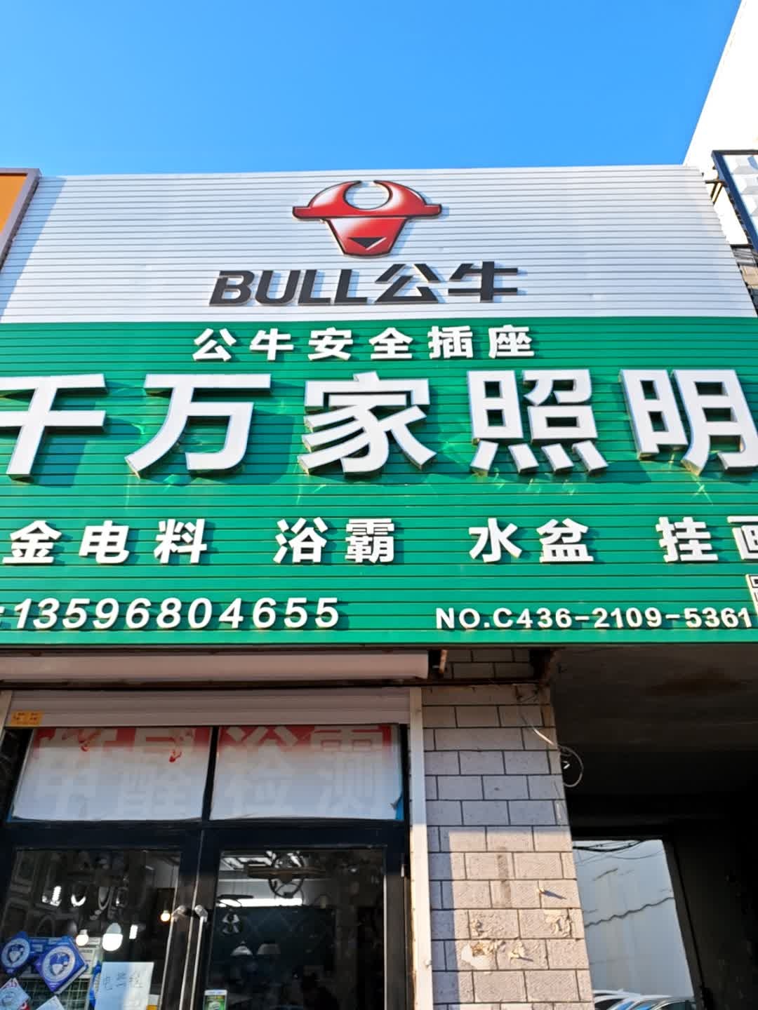 千万家照明
