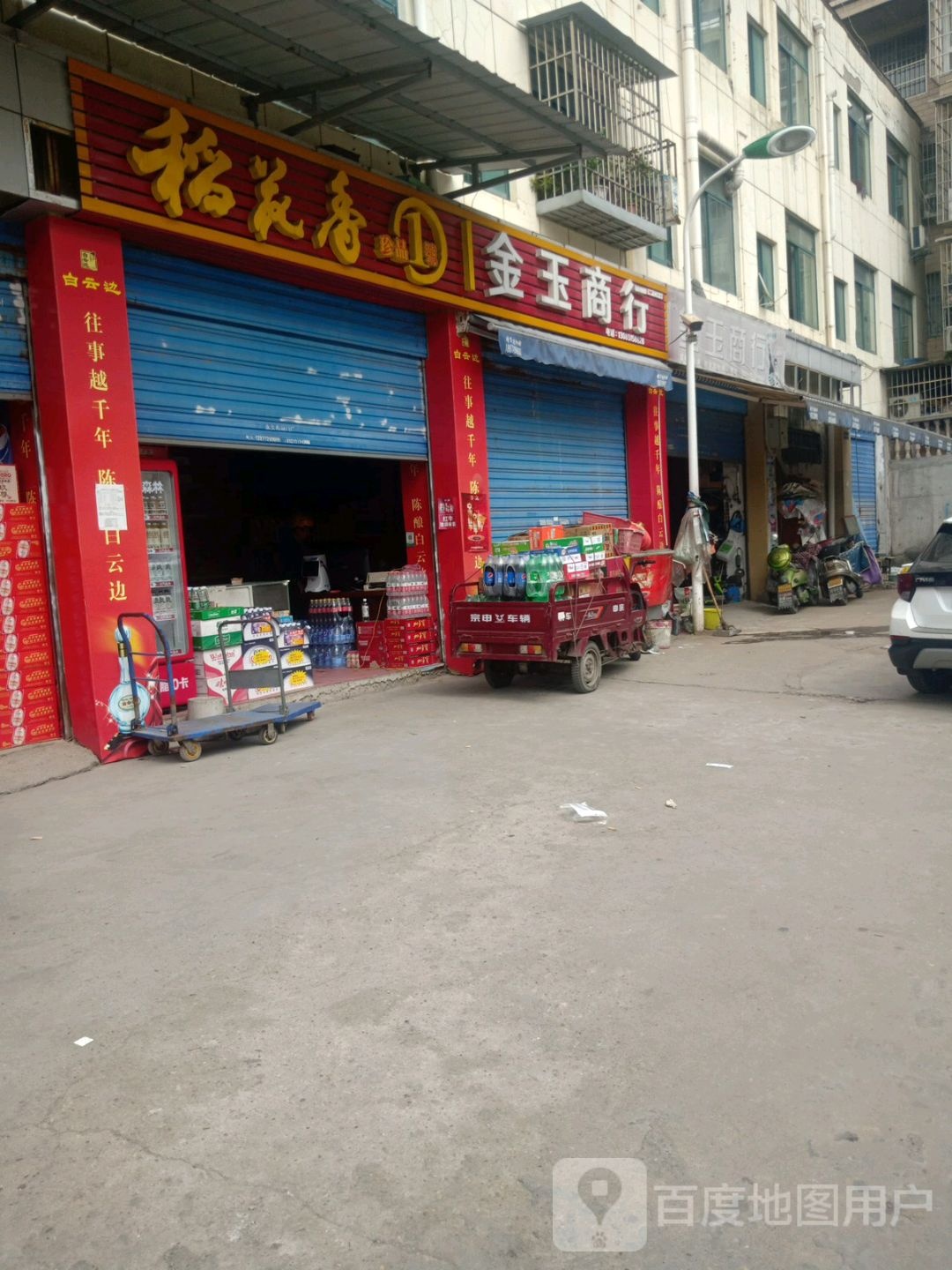 金玉商行