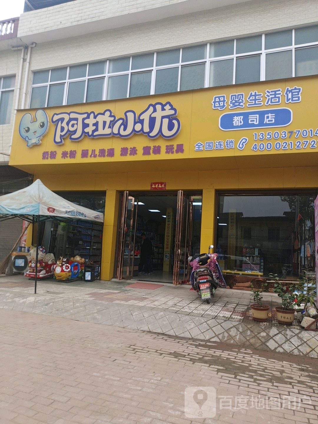 邓州市都司镇阿拉小优(都司店)