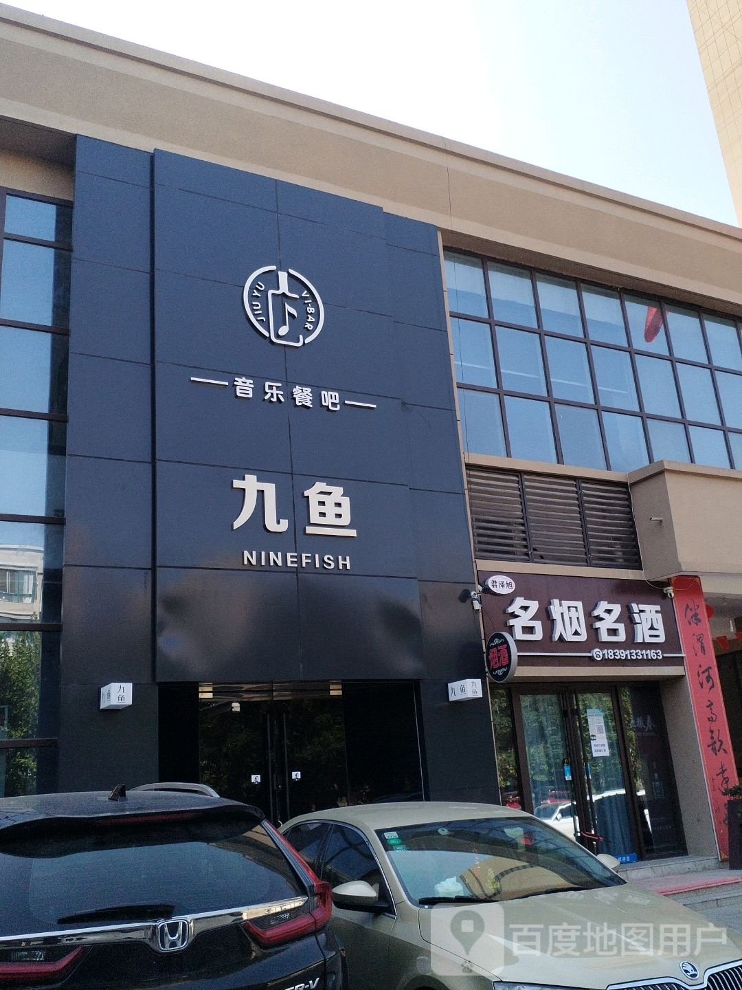 九鱼(高新云璟店)