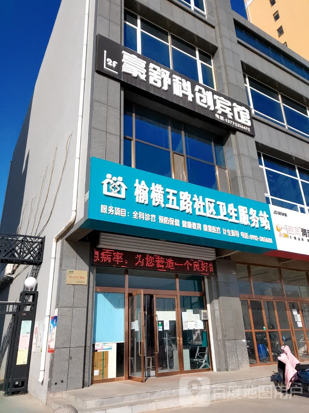 豪舒科创酒店