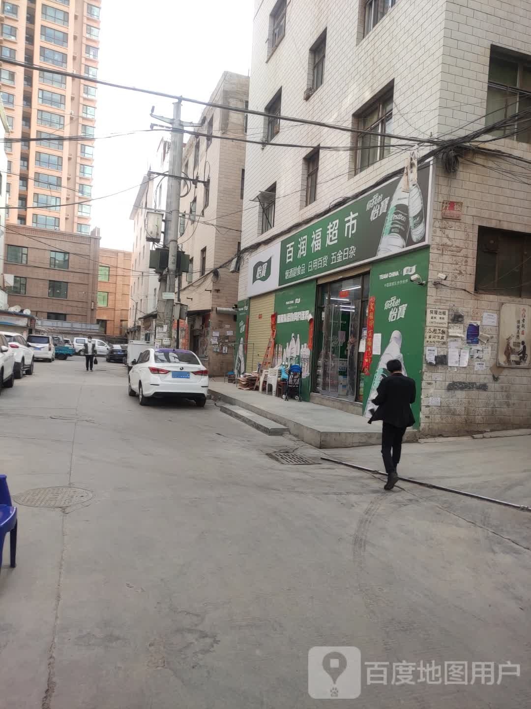 百润福超市