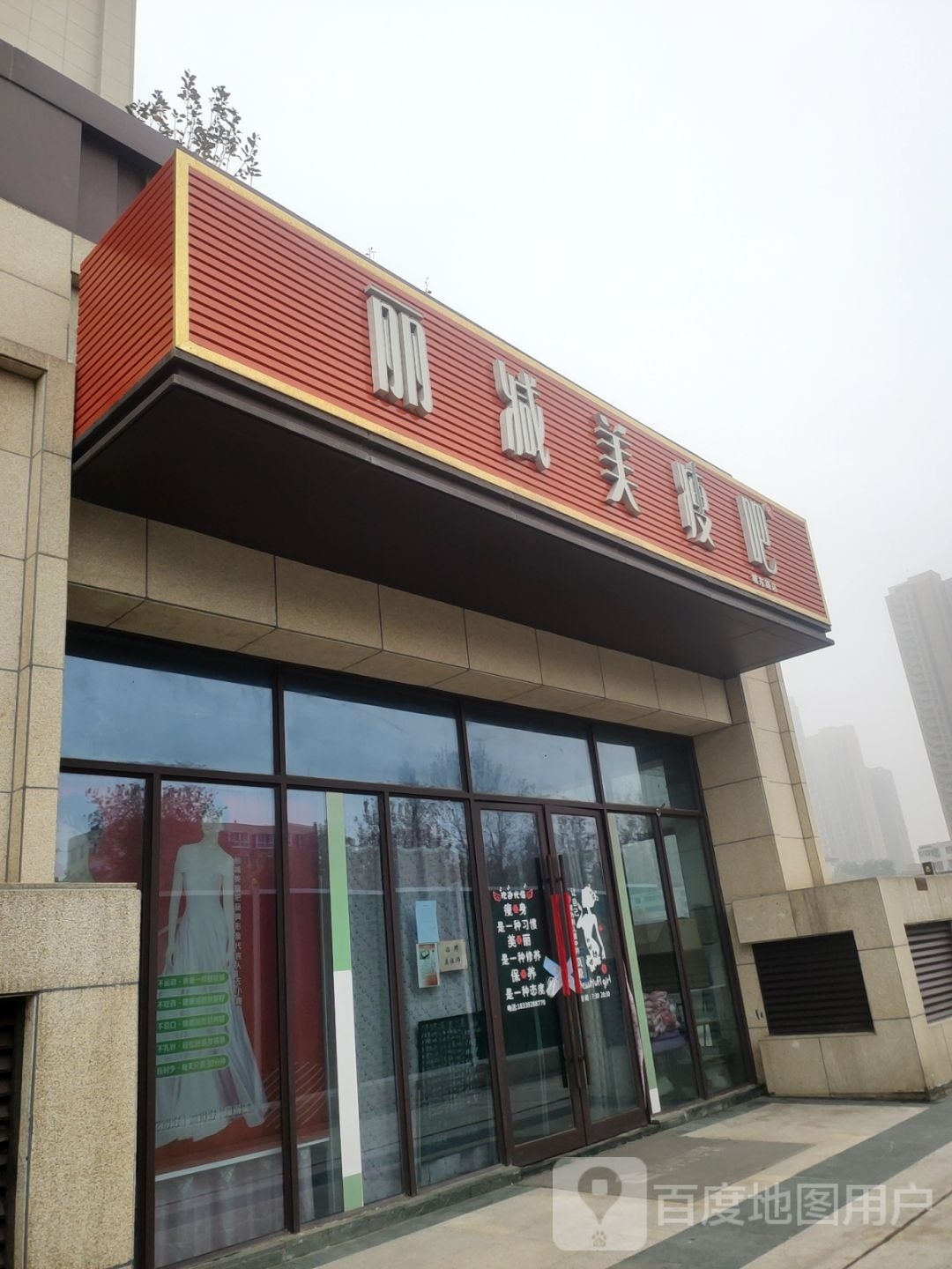 丽减美瘦吧(城东路店)