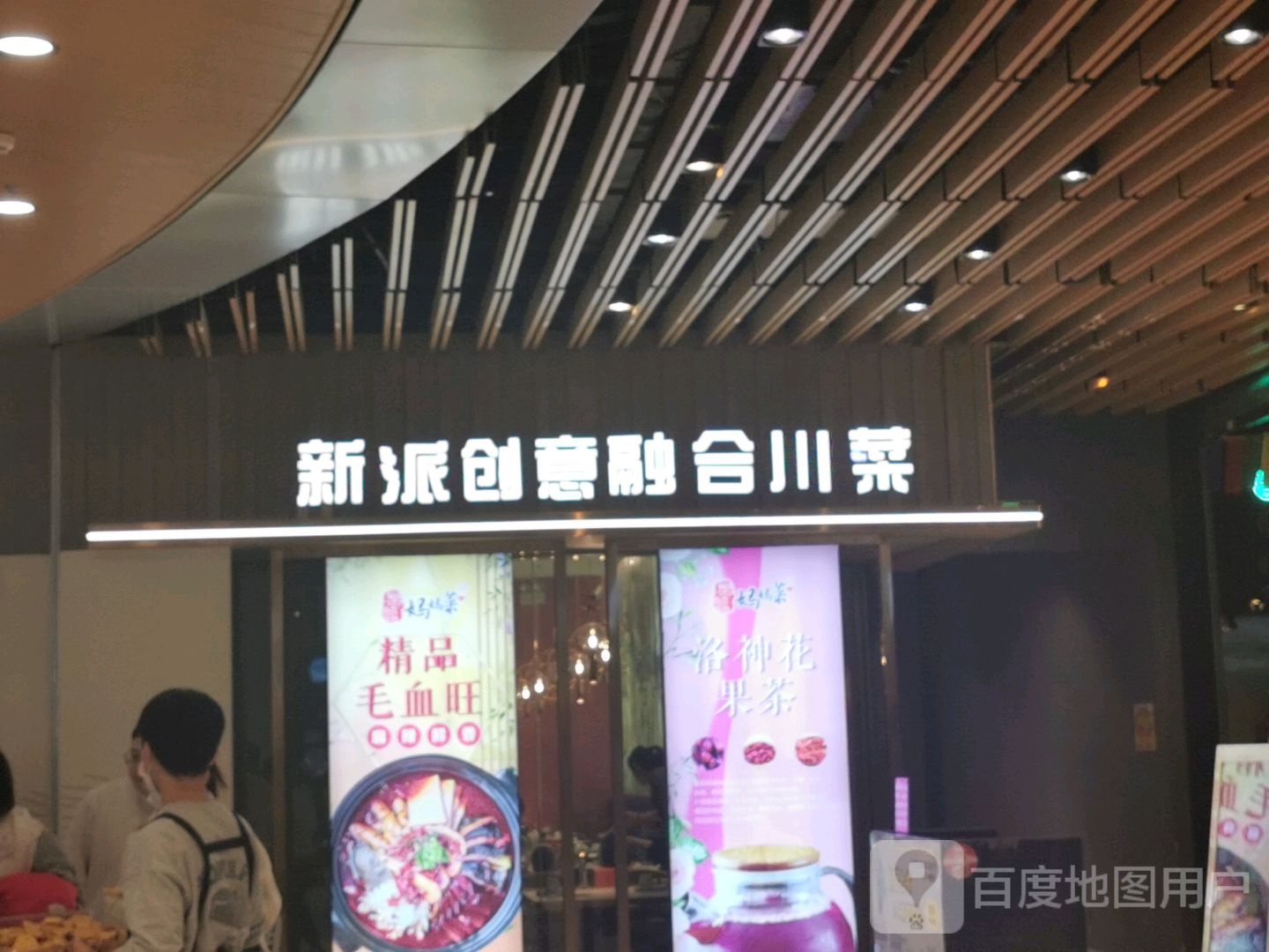 新派创新融合川菜(爱琴海购物中心店)