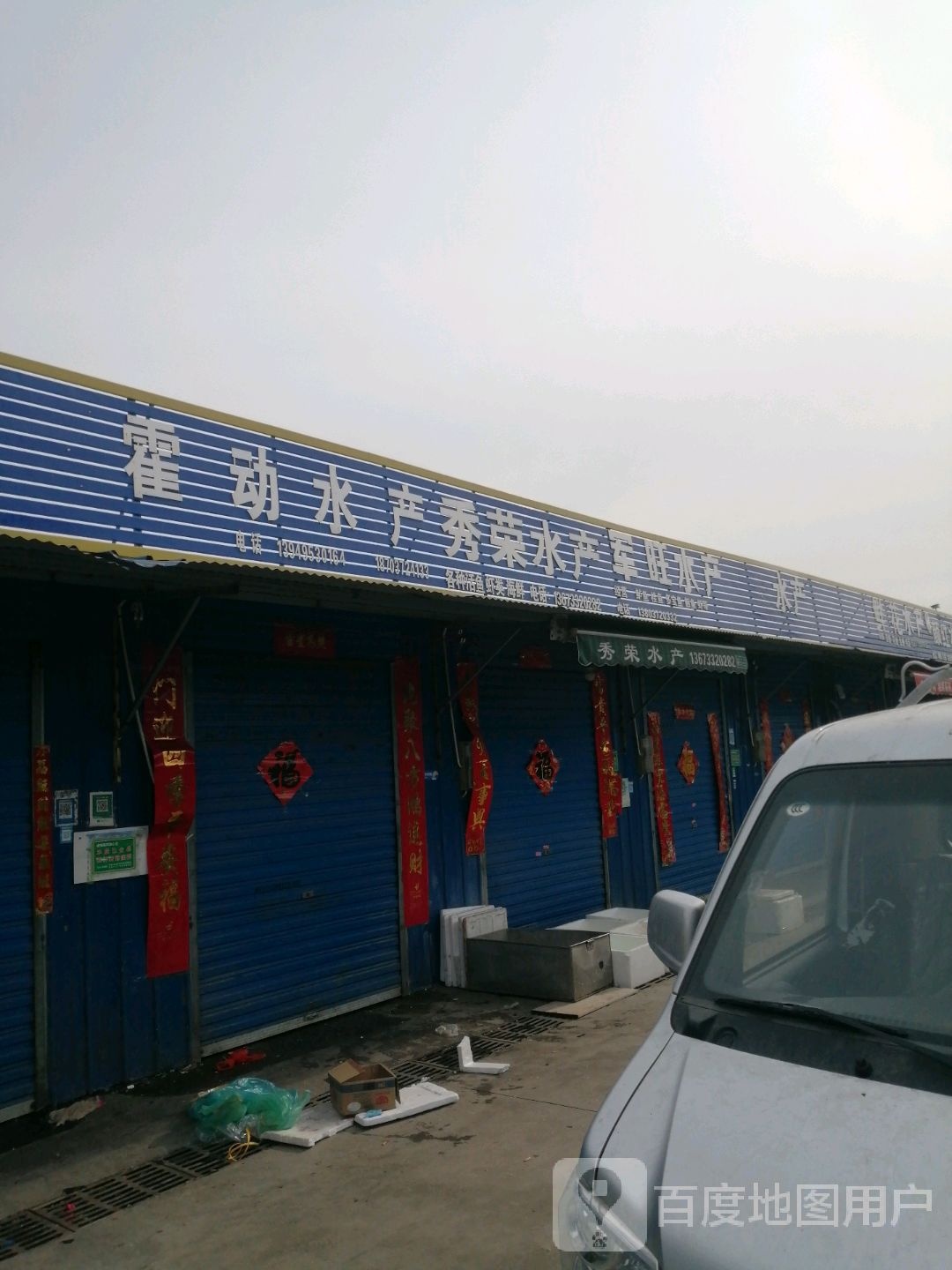 富鑫水产批发部