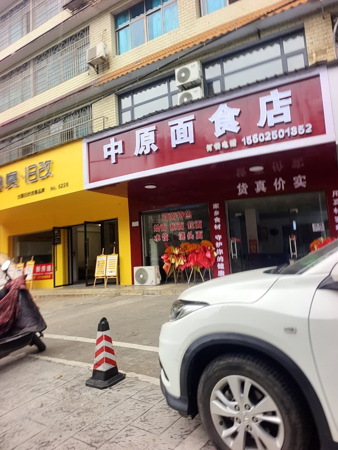 中原面食店