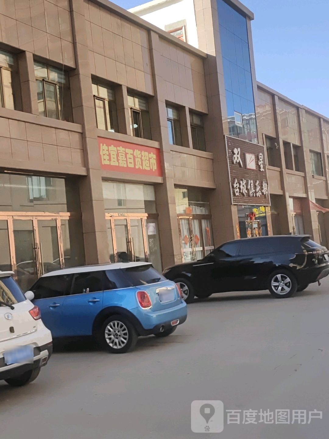 双星台球俱乐部