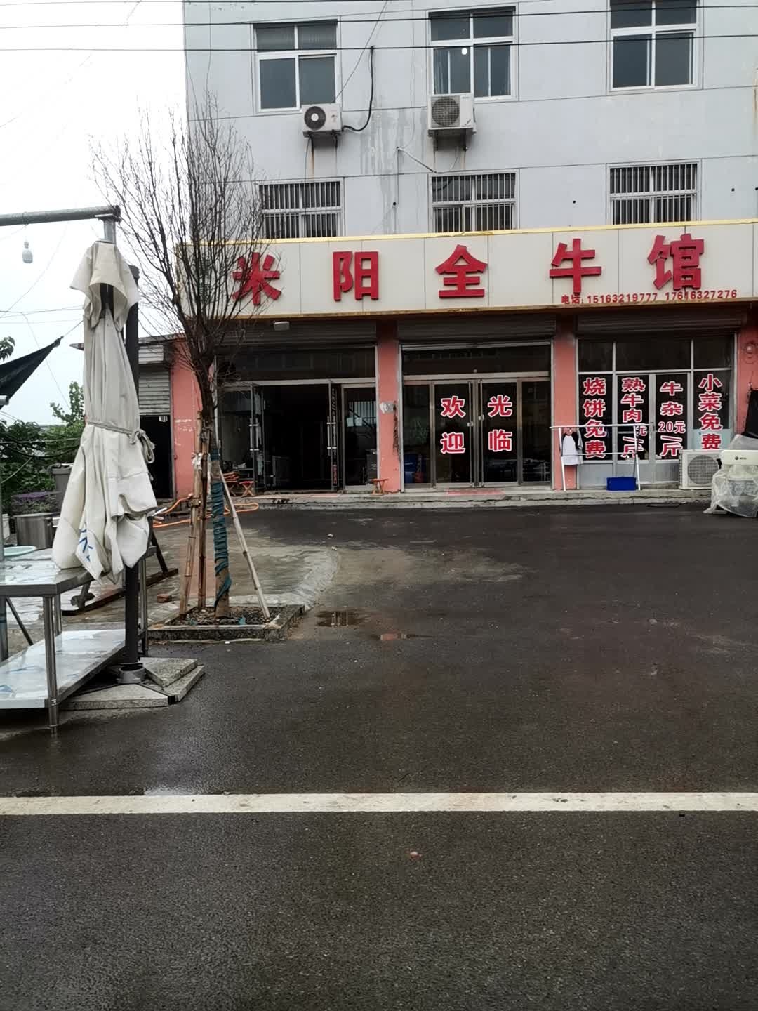 清真米阳全牛馆