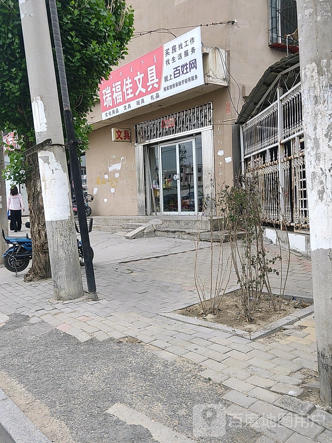 瑞福佳文具