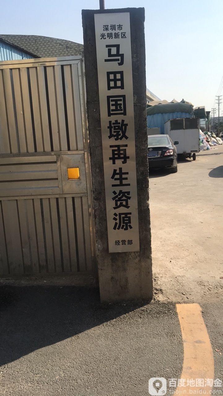 马田国墩再生资源经营部