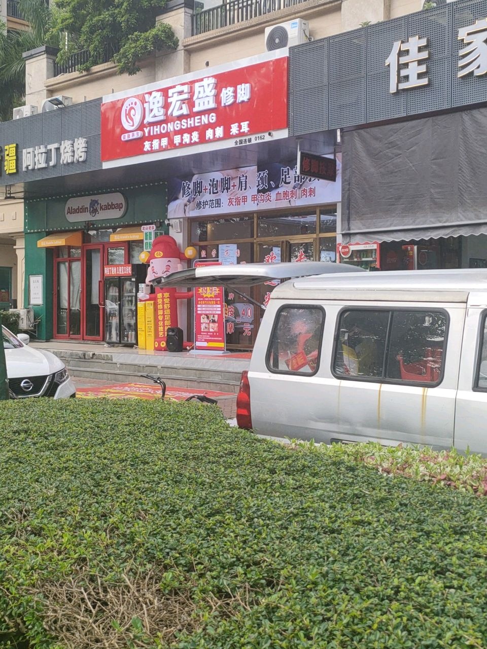 逸宏盛修脚