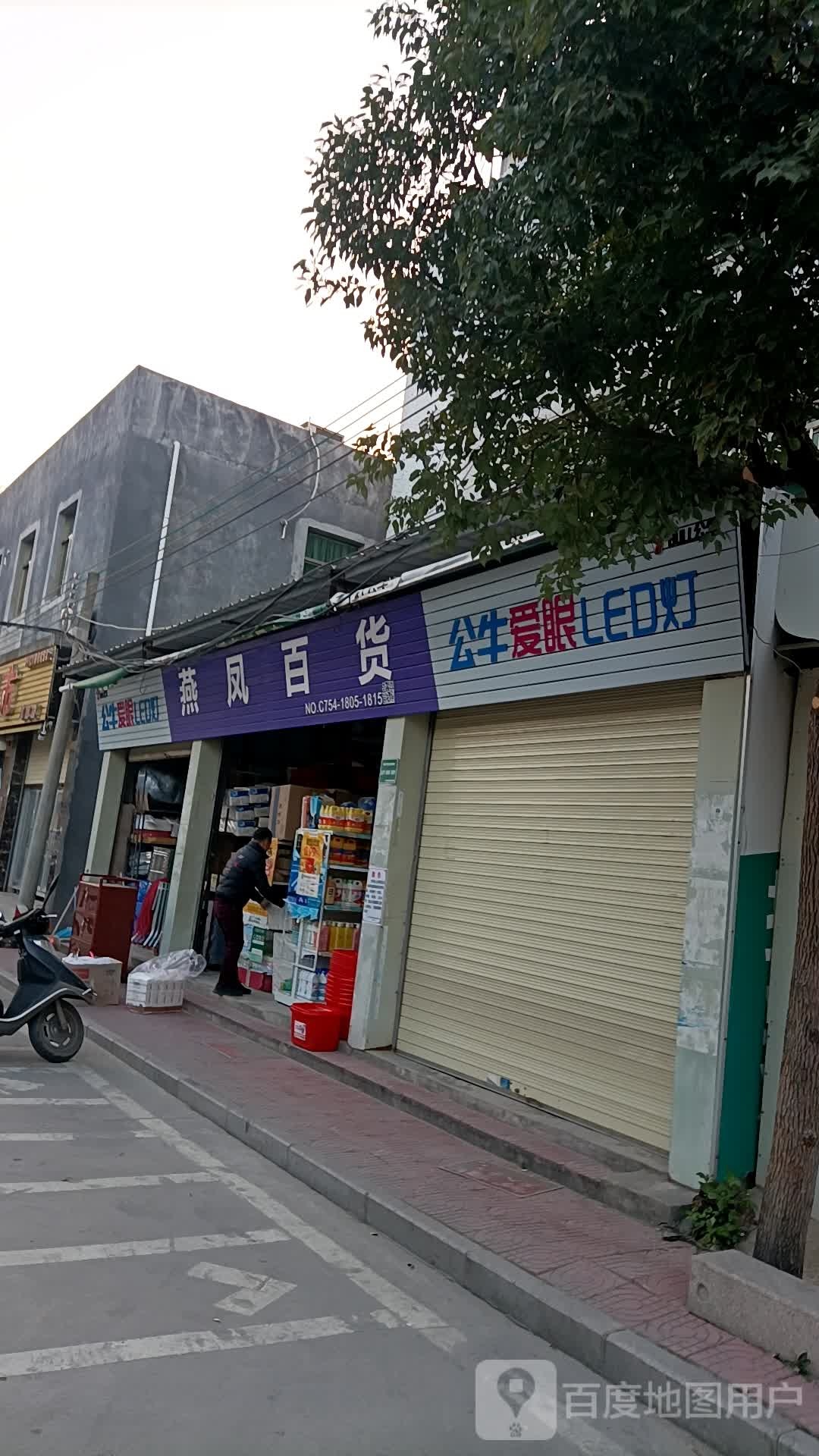 燕凤百货