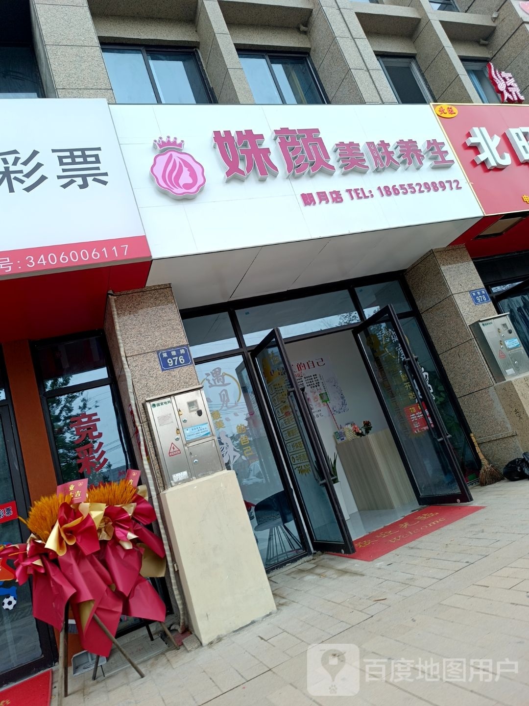 姝颜美肤养生(春江朗月店)
