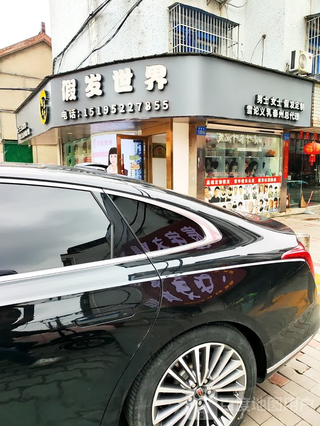 朝丝暮赏i假发世界2店