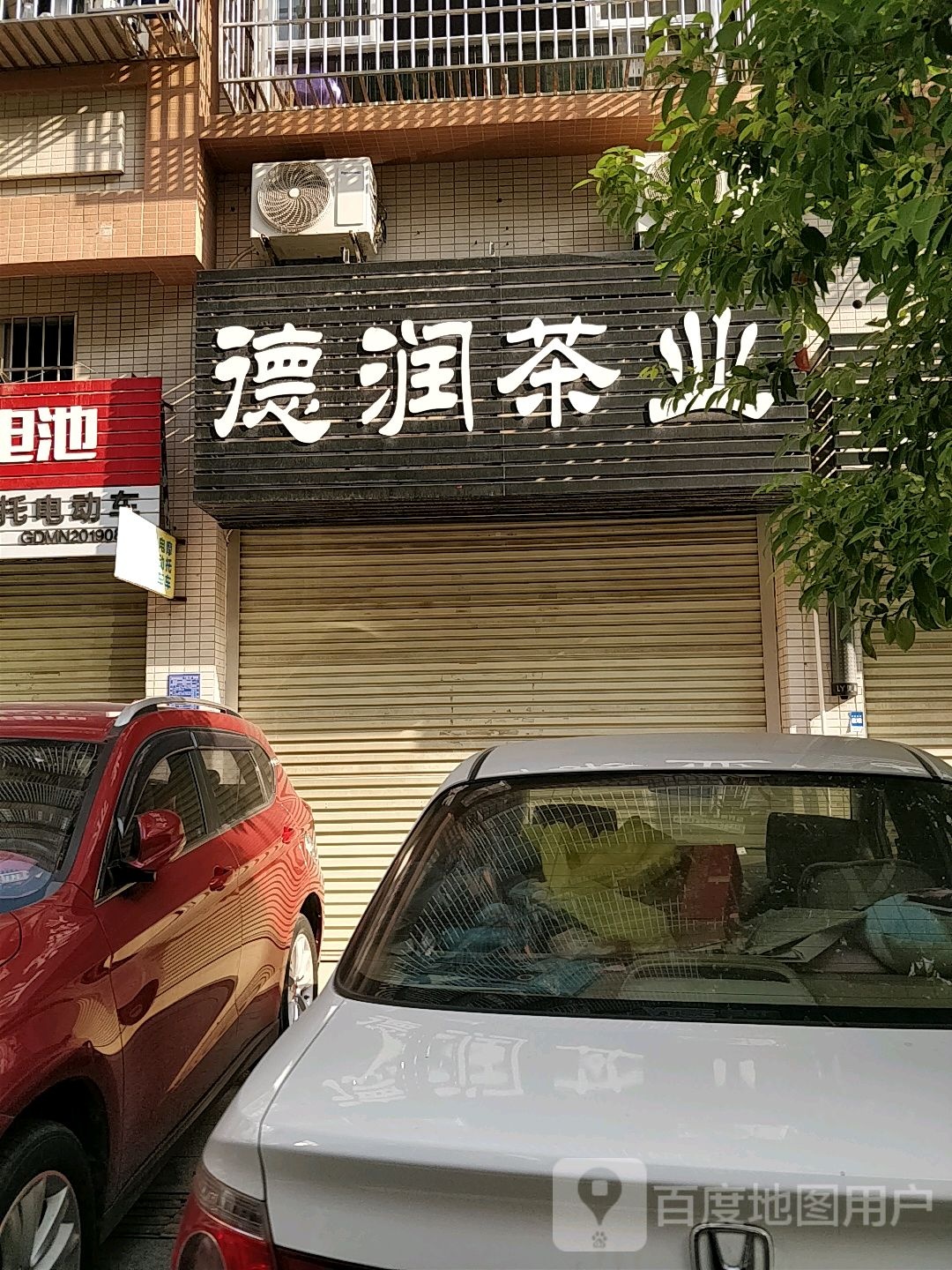 德润茶业